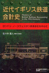 近代イギリス鉄道会計史 ロンドン・ノースウェスタン鉄道会社を中心に (単行本・ムック) / 佐々木重人/著