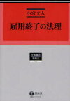 雇用終了の法理[本/雑誌] (学術選書 50 労働法) (単行本・ムック) / 小宮文人/著