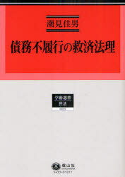 債務不履行の救済法理[本/雑誌] 学術選書 33 (単行本・ムック) / 潮見佳男/著