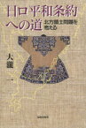 日ロ平和条約への道 北方領土問題を考える[本/雑誌] (単行本・ムック) / 大瀧一/著