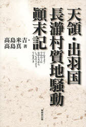 天領・出羽国長瀞村質地騒動顛末記[本/雑誌] (単行本・ムック) / 高島米吉 高島真