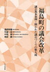 福島町の議会改革 議会基本条例=開かれた議会づくりの集大成[本/雑誌] (北海道自治研ブックレット) (単行本・ムック) / 溝部幸基/著 石堂一志/著 中尾修/著 神原勝/著