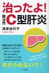 治ったよ!難治性C型肝炎[本/雑誌] (単行本・ムック) / 尾原佳代子/著