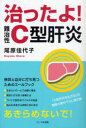 治ったよ!難治性C型肝炎[本/雑誌] (単行本・ムック) / 尾原佳代子/著