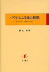 パウロによる愛の賛歌 1コリント13章について[本/雑誌] (単行本・ムック) / 伊吹雄