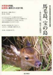 【送料無料選択可！】馬毛島、宝の島 豊かな自然、歴史と乱開発 (単行本・ムック) / 馬毛島環境問題対策編集委員会/編著