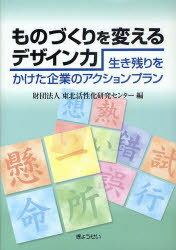 ものづくりを変えるデザイン力 生き残りをかけた企業のアクションプラン[本/雑誌] (単行本・ムック) / ..