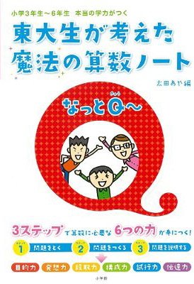 東大生が考えた魔法の算数ノートなっとQ～ 小学3年生～6年生 本当の学力がつく[本/雑誌] (単行本・ムック) / 南部陽介/著 木村俊介/著 荻原利士成/著 太田あや/著 太田あや/編