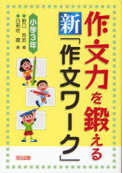 作文力を鍛える新「作文ワーク」 小学3年[本/雑誌] (単行