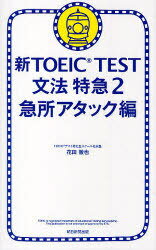 新TOEIC TEST文法特急 2[本/雑志] (単行本?ムック) / 花田徹也
