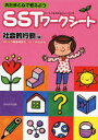 あたまと心で考えようSSTワークシート 社会的行動編 本/雑誌 (単行本 ムック) / フトゥーロLD発達相談センターかながわ/編著