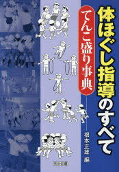 体ほぐし指導のすべててんこ盛り事典[本/雑誌] (単行本・ムック) / 根本正雄/編