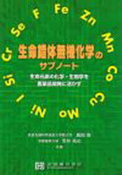 生命錯体無機化学のサブノート (単行本・ムック) / 廣田 俊 安井 裕之