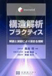 innovated構造解析プラクティス[本/雑誌] (単行本・ムック) / 桑島博