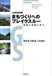 ご注文前に必ずご確認ください＜商品説明＞ドブと化した川、生き物も育たない海や公園。突破口を拓くのは誰か。-建築・土木・都市・デザイン・歴史。専門の枠を超えて、トータルなデザインを志すプロの集まり、GS(グラウンドスケープ)群団。＜収録内容＞1 石を蒔く、海に暮らし続けるために-青森県むつ市・木野部海岸(暮らしをはぐくむ自然のストック資源づくり普遍知と地域知の協働を目指して ほか)2 鍬もって、都市公園をみんなの庭に-愛知県豊田市・児ノ口公園(身近な自然で地域の絆をつくる都市の緑地が生成する意味 ほか)3 森をつないで、都市河川を地元の川に-神奈川県横浜市・和泉川(暮らしのなかを流れる川をテーマに子ども目線から地域を読み解く ほか)4 水を集め、見捨てられた川を再び故郷の宝に-静岡県三島市・源兵衛川(真の市民力づくりに向けて計画段階から市民と協働する意味 ほか)＜商品詳細＞商品番号：NEOBK-840809Shinohara Osamu Naito Hiroshi Ni Akira Kei / MACHI Zukuri He No Breakthrough Mizube Wo Shimin No Te Ni GS Gun Dan Rentai Henメディア：本/雑誌重量：340g発売日：2010/09JAN：9784395010257まちづくりへのブレイクスルー 水辺を市民の手に GS群団連帯編[本/雑誌] (単行本・ムック) / 篠原修/編 内藤廣/編 二井昭佳/編2010/09発売