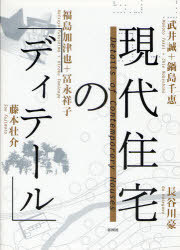 現代住宅の「ディテール」[本/雑誌] (単行本・ムック) / 藤本壮介/著 武井誠/著 鍋島千恵/著 福島加津也/著 冨永祥子/著 長谷川豪/著