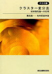 [オンデマンド版] クラスター変分法 材料物性論への応用[本/雑誌] (単行本・ムック) / 菊池良一/共著 毛利哲雄/共著