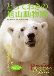 とっておきの旭山動物園 動物園を散歩しよう。 撮影アドバイス付[本/雑誌] (MG) (単行本・ムック) / 今津秀邦/写真 旭川市旭山動物園/監修