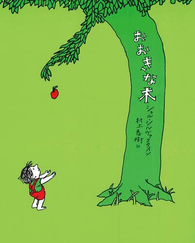おおきな木 / 原タイトル:The Giving Tree[本/雑誌] (児童書) / シェル・シルヴァスタイン/作 村上春樹/訳のサムネイル