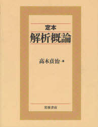 定本解析概論[本/雑誌] (単行本・ムック) / 高木貞治/著