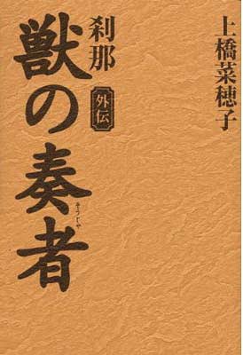 獣の奏者 外伝[本/雑誌] (児童書) / 上橋菜穂子/著