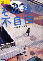 その後の不自由 「嵐」のあとを生きる人たち[本/雑誌] (シリーズケアをひらく) (単行本・ムック) / 上岡陽江/著 大嶋栄子/著