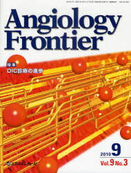 Angiology Frontier Vol.9No.3(2010.9)[本/雑誌] (単行本・ムック) / 『AngiologyFrontier』編集委員会/編集