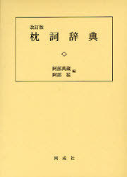 枕詞辞典[本/雑誌] (単行本・ムック) / 阿部萬蔵/編 阿部猛/編