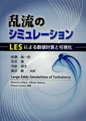 乱流のシミュレーション LESによる数値計算と可視化 / 原タイトル:Large-Eddy Simulations of Turbulence[本/雑誌] (単行本・ムック) / 柳瀬眞一郎 百武徹 河原源太 渡辺毅 MarcelLesieur OlivierMetais PierreComte