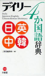 デイリー4か国語辞典 日英中韓[本/雑誌] (単行本・ムック) / 三省堂編修所/編