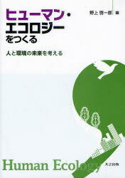 ヒューマン・エコロジーをつくる 人と環境の未来を考える[本/雑誌] (単行本・ムック) / 野上啓一郎/編