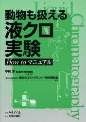 動物も扱える液クロ実験 How toマニュアル[本/雑誌] (単行本・ムック) / 中村洋/企画・監修 日本分析化..