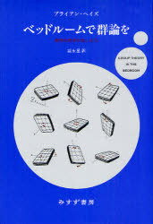ベッドルームで群論を 数学的思考の愉しみ方 / 原タイトル:GROUP THEORY IN THE BEDROOM[本/雑誌] (単..