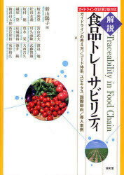 [書籍のゆうメール同梱は2冊まで]/解説食品トレーサビリティ ガイドラインの考え方/コード体系、ユビキタス、国際動向/導入事例[本/雑誌] (単行本・ムック) / 新山陽子 坂本尚登 松田友義 坂村健 越塚登 梅沢昌太郎 富山武夫 川久通隆 豊永栄 結城満裕 新宮和裕 渡辺勉 武藤