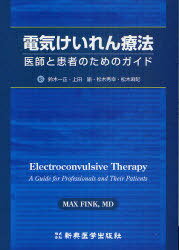 電気けいれん療法 医師と患者のためのガイド[本/雑誌] (単行本・ムック) / MAXFINK/〔著〕 鈴木一正/訳 上田諭/訳 松木秀幸/訳 松木麻妃/訳