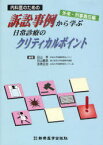 内科医のための 訴訟事例から学ぶ日常診療のクリティカルポイント 外来・刑事責任編[本/雑誌] (単行本・ムック) / 日山亨 日山恵美 吉原正治