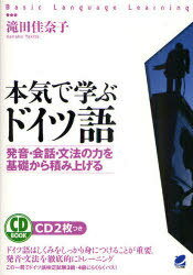本気で学ぶドイツ語 発音・会話・文法の力を基礎から積み上げる[本/雑誌] (CD BOOK Basic Language Lea..
