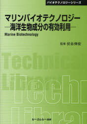 マリンバイオテクノロジー 海洋生物成分の有効利用 普及版 (〔CMCテクニカルライブラリー〕 369 バイオテクノロジーシリーズ) (単行本・ムック) / 伏谷伸宏/監修