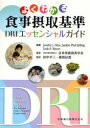 よくわかる食事摂取基準DRIエッセンシャルガイド / 原タイトル:Dietary Reference Intakes:The Essential Guide to Nutrient Requirements 本/雑誌 (単行本 ムック) / JenniferJ.Otten/編集 JenniferPitziHellwig/編集 LindaD.Meyers/編集 日本栄養改善学会/監修 田中平三