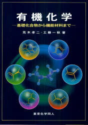 有機化学 基礎化合物から機能材料まで[本/雑誌] (単行本・ムック) / 荒木孝二/著 工藤一秋/著