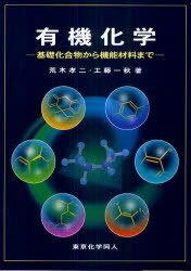 有機化学 基礎化合物から機能材料まで[本/雑誌] (単行本・ムック) / 荒木孝二/著 工藤一秋/著