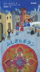 ふしぎなボタン[本/雑誌] (児童書) / ミルヤ・オルヴォラ/文 サッラ・サヴォライネン/絵 稲垣美晴/訳