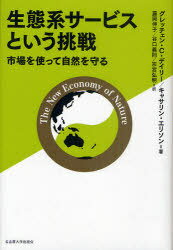 生態系サービスという挑戦 市場を使って自然を守る / 原タイトル:The New Economy of Nature[本/雑誌] (単行本・ムック) / グレッチェン・C・デイリー キャサリン・エリソン 藤岡伸子 谷口義則 宗宮弘明