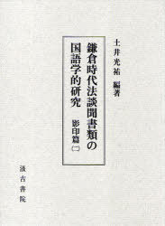 鎌倉時代法談聞書類の国語学的 影印篇 2[本/雑誌] (単行本・ムック) / 土井光祐/編著