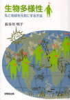 生物多様性 私と地球を元気にする方法[本/雑誌] (単行本・ムック) / 長谷川明子/著