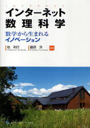 インターネット数理科学 数学から生まれるイノベーション[本/雑誌] (単行本・ムック) / 桂利行/編著 藤原洋/編著