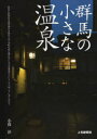 ご注文前に必ずご確認ください＜商品説明＞ベストセラー『ぐんまの源泉一軒宿』に続く第2弾。草津、伊香保、水上、四万という有名温泉地をのぞけば、全体の約8割以上が10軒の宿に満たない小さな温泉。そこには昭和の匂いとともに私たちの忘れかけていた湯治本来の姿が残されている。ともすれば温泉街もなく、渓流沿いに2、3軒の宿が点在するだけの温泉地もある。名前は聞いたことがあるが、行ったことのない温泉。あるいは知っているようで知らない温泉。今回はこんなコンセプトで群馬県内の魅力的な18温泉と36軒の宿を紹介する。＜収録内容＞吾妻地区(沢渡温泉(中之条町)尻焼温泉(中之条町)新鹿沢温泉(嬬恋村))利根地区(湯宿温泉(みなかみ町)上牧温泉(みなかみ町)谷川温泉(みなかみ町) ほか)西部地区(榛名湖温泉(高崎市)霧積温泉(安中市)八塩温泉(藤岡市) ほか)中部地区(小野上温泉(渋川市)赤城温泉(前橋市))東部地区(やぶ塚温泉(大田市))＜商品詳細＞商品番号：NEOBK-858487Kogure Atsushi / Shuzai Bun / Gumma No Chisana Onsenメディア：本/雑誌重量：264g発売日：2010/09JAN：9784863520332群馬の小さな温泉[本/雑誌] (単行本・ムック) / 小暮淳/取材・文2010/09発売