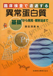 臨床検査で遭遇する異常蛋白質 基礎から発見・解析法まで[本/雑誌] (単行本・ムック) / 藤田清貴
