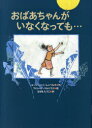 ご注文前に必ずご確認ください＜商品説明＞リリーのおばあちゃんはタンポポがいっぱいさく野原の家に住んでいます。そのおばあちゃんが秋の終わりに亡くなりました。リリーはさびしくてたまりません。悲しみにくれる少女が、大好きなおばあちゃんの死を受け入れるまでを、心に寄り添うように描きます。大好きな人との死別を少女の視点で描く、優しい絵本。＜商品詳細＞商品番号：NEOBK-858731Rushi Sha Ren Beruku / Saku Fu Erena Balcony House / E Sasaki Tazu Ko/ Yaku / Obachan Ga Inaku Natte Mo... / Original Title: WENN OMA NICHT MEHR DA ISTメディア：本/雑誌重量：340g発売日：2010/09JAN：9784251098467おばあちゃんがいなくなっても... / 原タイトル:WENN OMA NICHT MEHR DA IST[本/雑誌] (児童書) / ルーシー・シャーレンベルク/作 フェレーナ・バルハウス/絵 ささきたづこ/訳2010/09発売