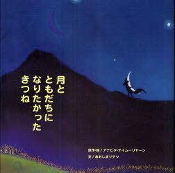 月とともだちになりたかったきつね[本/雑誌] (G.C.絵本選書シリーズ) (児童書) / アナヒタ・テイムーリヤーン/原作・絵 あおしまソテツ/文